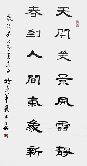 戴玉春作品《天开美景风云静 春到人间气象新》